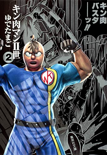 初版　キン肉マン2世 19　集英社文庫 キン肉マン2世 19 (集英社文庫(コミック版)) | ゆでたまご |本